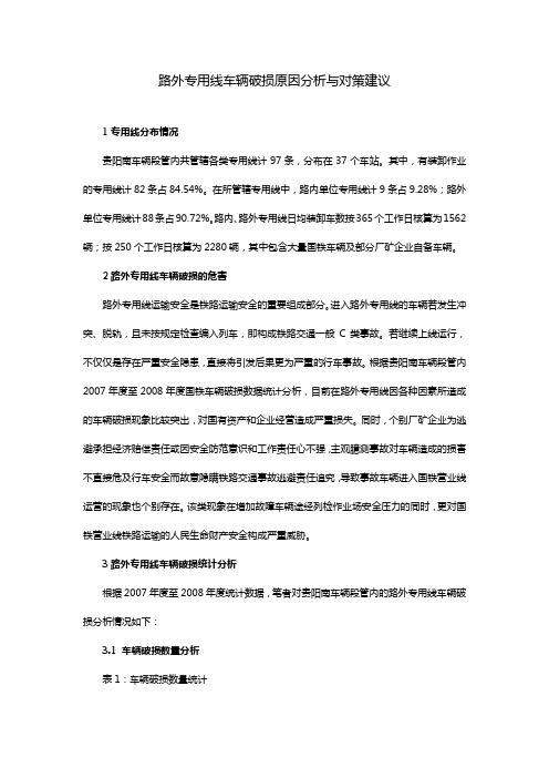 路外专用线车辆破损原因分析与对策建议