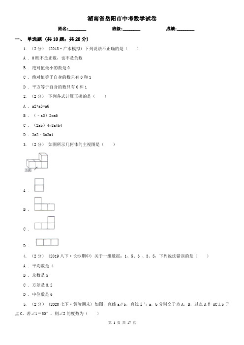 湖南省岳阳市中考数学试卷