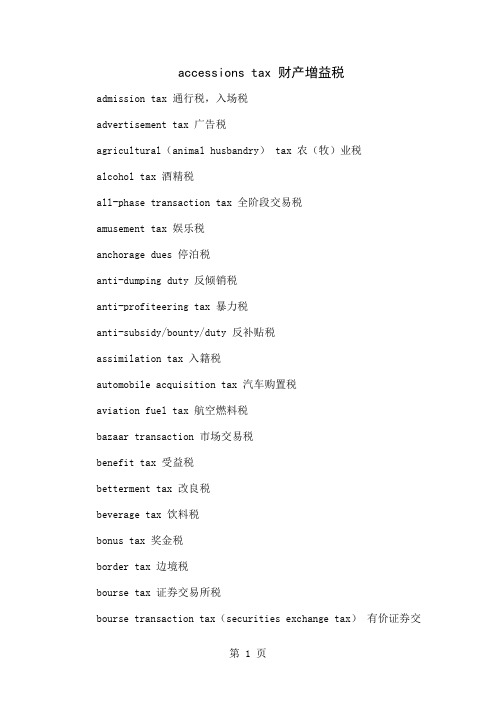 各种税收名称英文翻译18页word文档