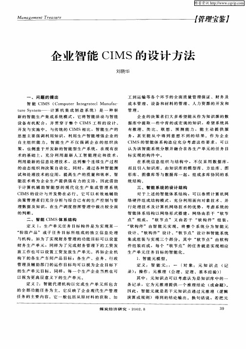 企业智能CIMS的设计方法