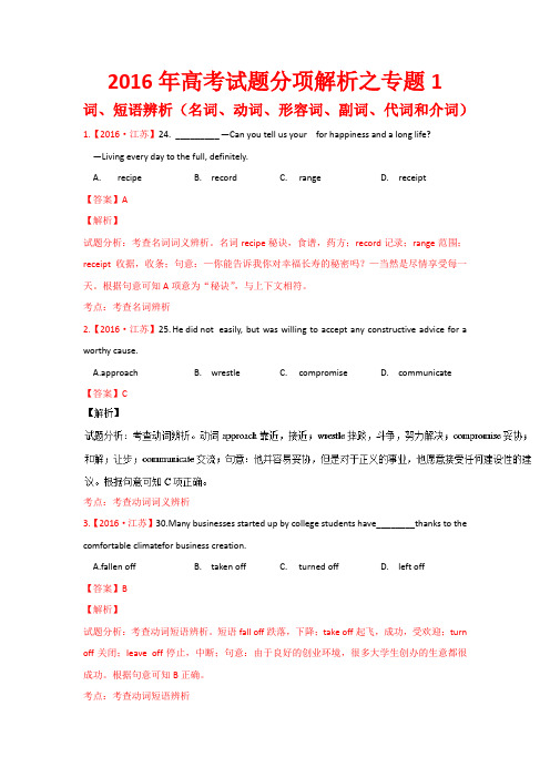 2016年高考英语真题分类汇编 专题01 词、短语辨析(名词、动词、形容词、副词、代词和介词)