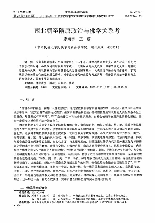 南北朝至隋唐政治与佛学关系考