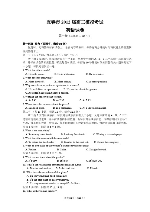【恒心】【好卷速递】江西省宜春市2012届高三下学期4月模拟考试 英语