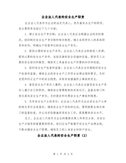 企业法人代表的安全生产职责(4篇)