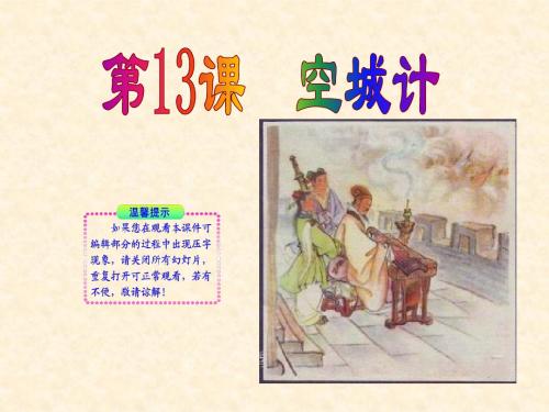 语文：第13课《空城计》同步授课课件(语文版七年级上)