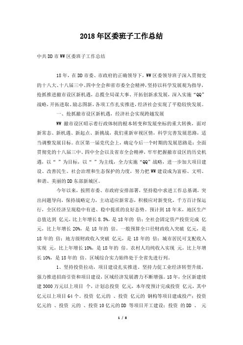 2018年区委班子工作总结