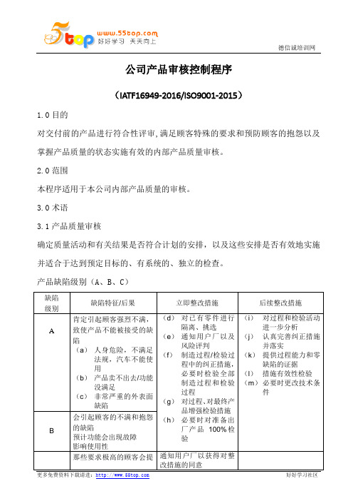 产品审核控制程序(含表格)