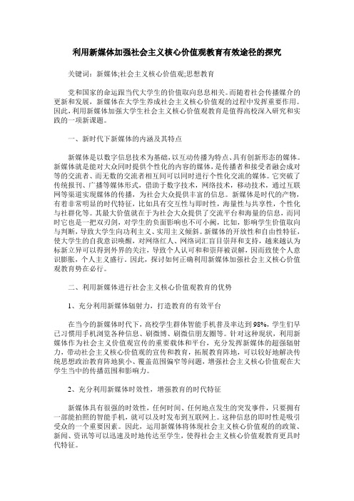 利用新媒体加强社会主义核心价值观教育有效途径的探究