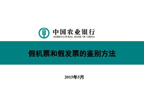 假机票和假发票的鉴别方法