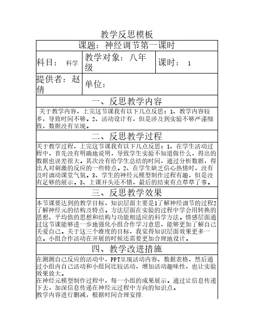 教学反思神经调节第一课时