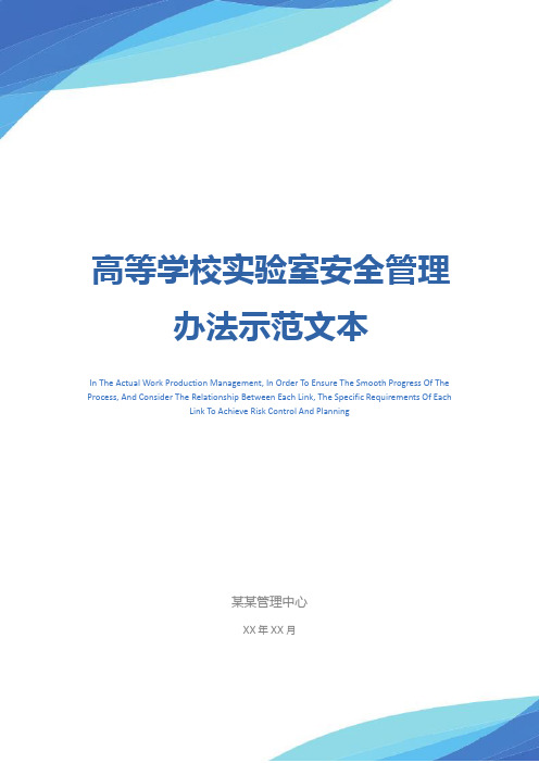 高等学校实验室安全管理办法示范文本