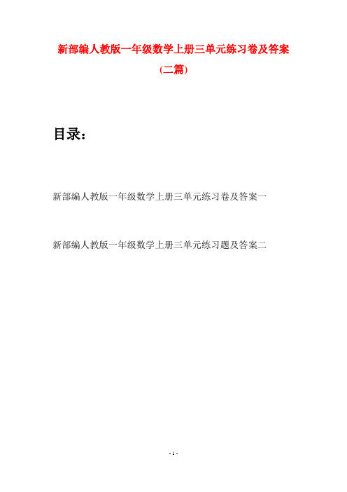 新部编人教版一年级数学上册三单元练习卷及答案(二套)
