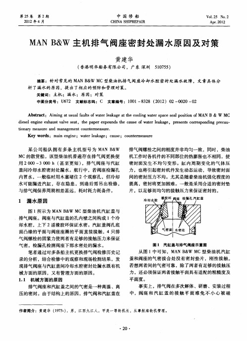 MAN B&W主机排气阀座密封处漏水原因及对策