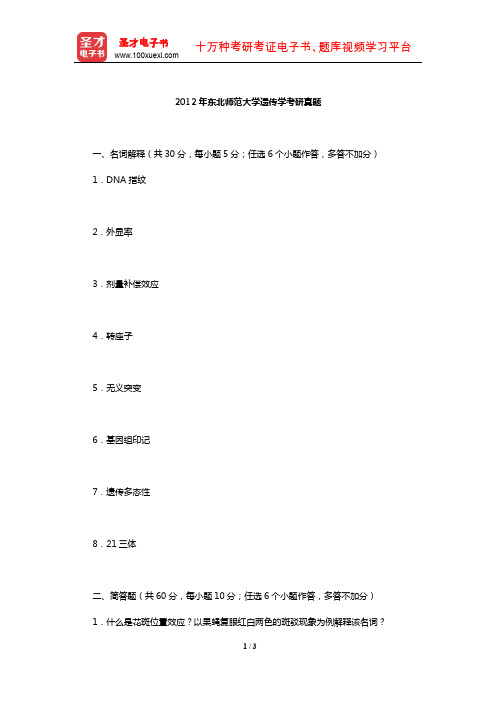 2012年东北师范大学遗传学考研真题【圣才出品】