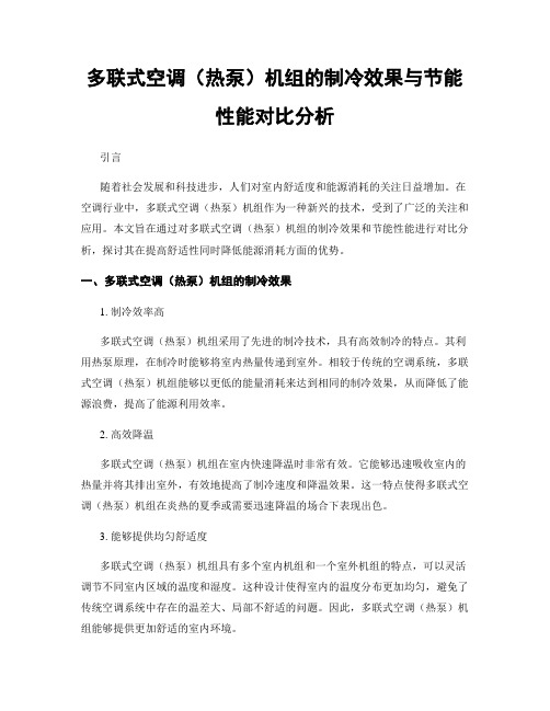 多联式空调(热泵)机组的制冷效果与节能性能对比分析