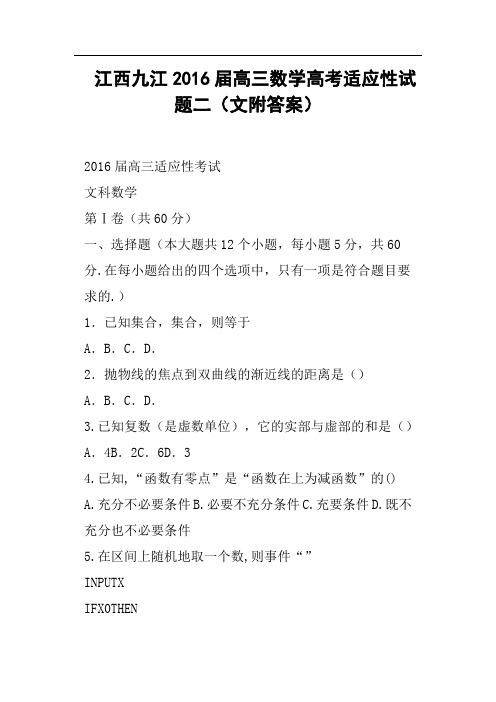 江西九江2016届高三数学高考适应性试题二文附答案