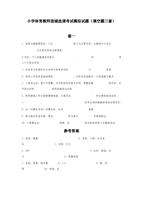 小学体育教师进城选调考试模拟试题(填空题三套)
