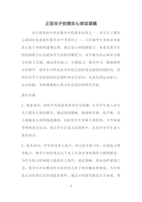 正面双手投掷实心球说课稿及教案