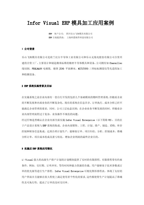 Infor Visual ERP 模具加工应用案例