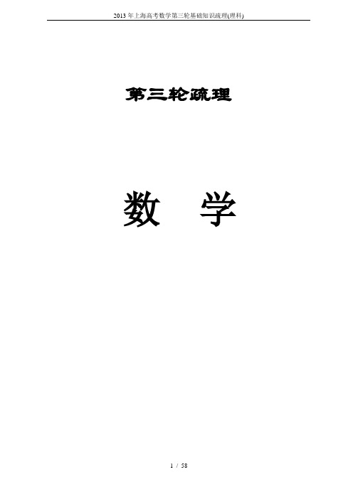 2013年上海高考数学第三轮基础知识疏理(理科)