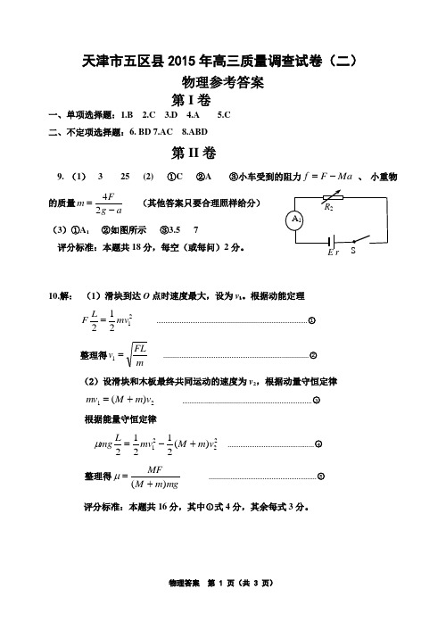 2015年天津二模物理试题答案