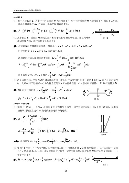 刚体定轴转动 大学物理习题答案