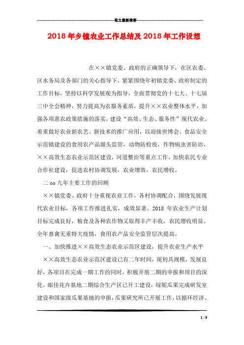 2018年乡镇农业工作总结及2018年工作设想