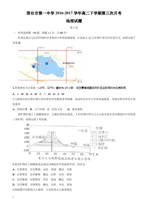 河北省邢台市2016-2017学年高二下学期第三次月考地理试题有答案1