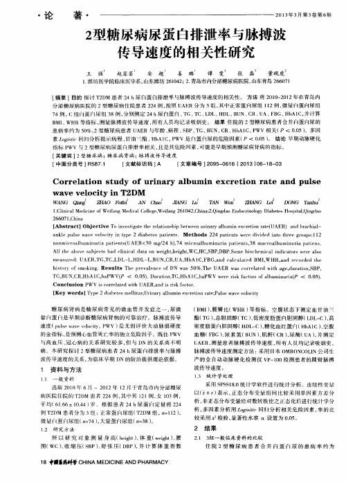 2型糖尿病尿蛋白排泄率与脉搏波传导速度的相关性研究