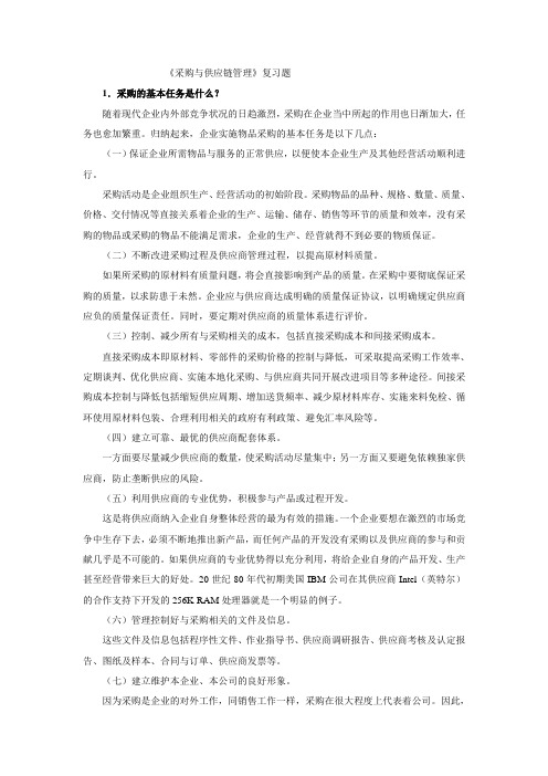 采购与供应链管理复习题(论述简答)详解-共16页