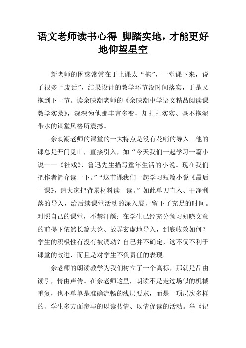 语文老师读书心得 脚踏实地,才能更好地仰望星空