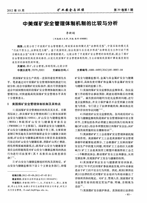 中美煤矿安全管理体制机制的比较与分析