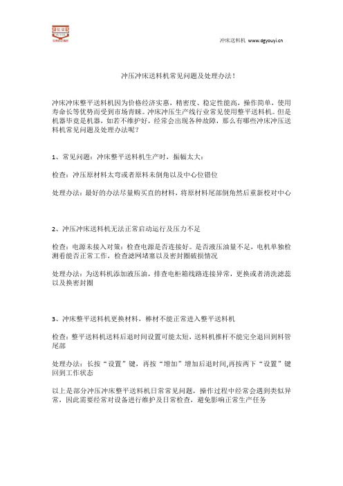 冲压冲床送料机常见问题及处理办法