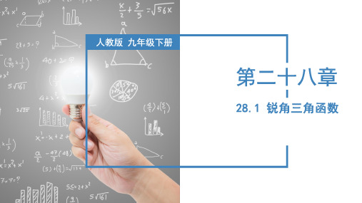 初中数学 九年级下册 28-1 锐角三角函数(教学课件)