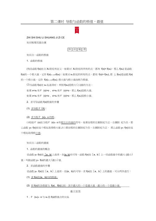 2021版新高考数学一轮复习讲义：第二章第十二讲第二课时导数与函数的极值、最值(含解析)