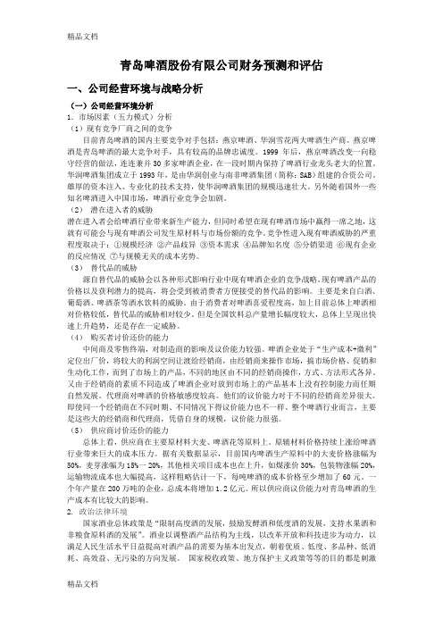 最新财务综合实验报告—青岛啤酒股份有限公司剖析资料