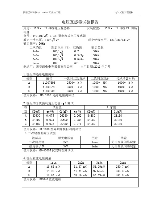 110kV电压互感器