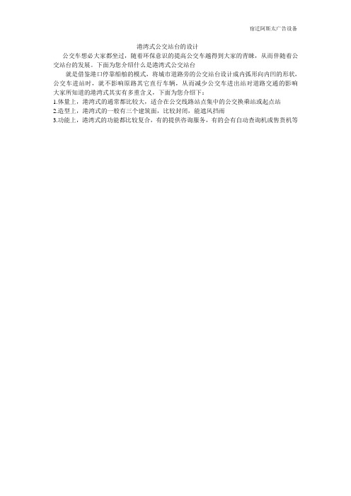 港湾式公交站台的设计