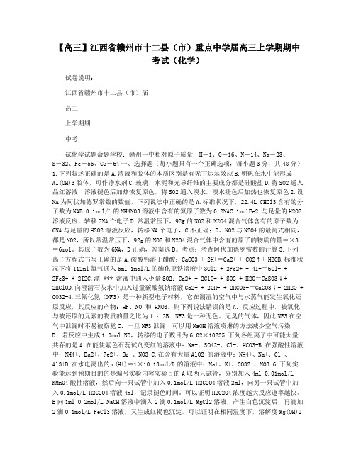 【高三】江西省赣州市十二县(市)重点中学届高三上学期期中考试(化学)