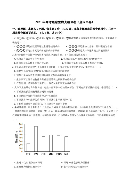 2021年高考理综生物真题试卷(全国甲卷)附答案解析