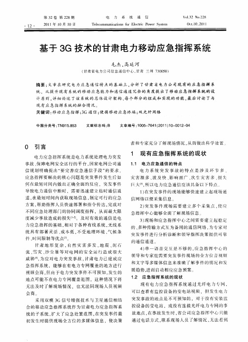 基于3G技术的甘肃电力移动应急指挥系统