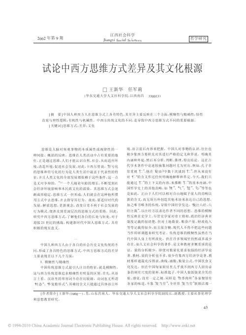 试论中西方思维方式差异及其文化根源