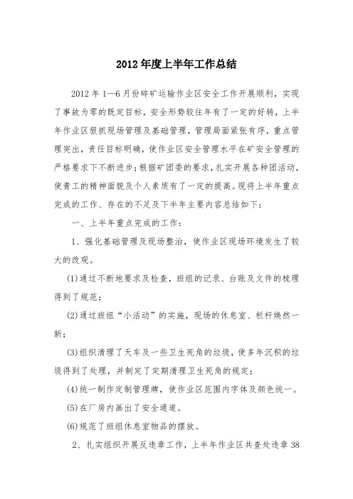 2012年度上半年工作总结(王积臻)