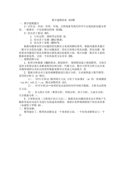 数学建模的基本步骤