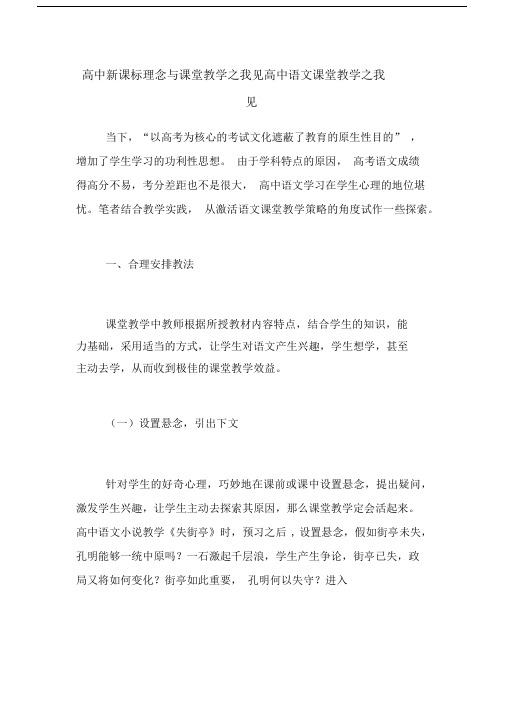 高中新课标理念与课堂教学之我见高中语文课堂教学之我见.docx