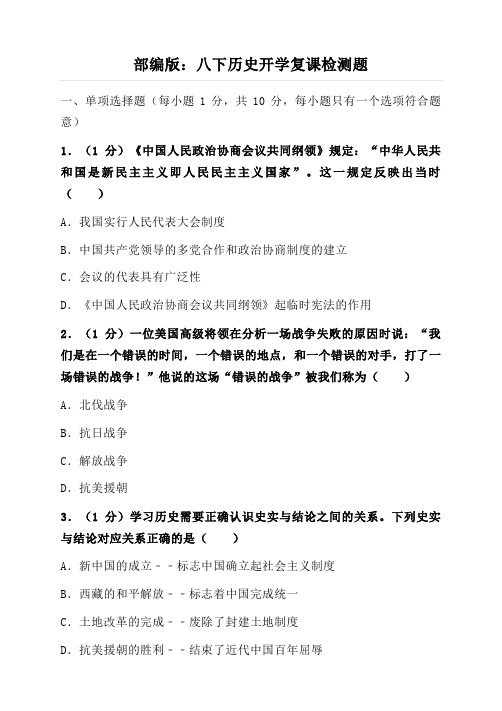 部编版：八下历史《开学复课检测题》