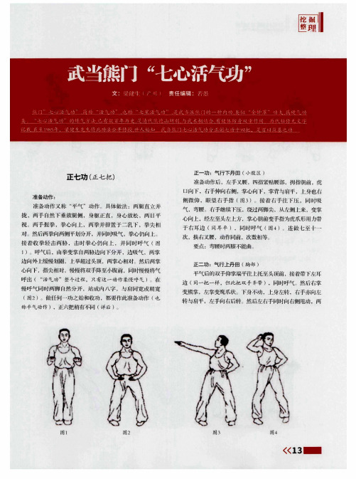 武当熊门“七心活气功”