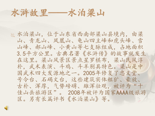 我的家乡水泊梁山
