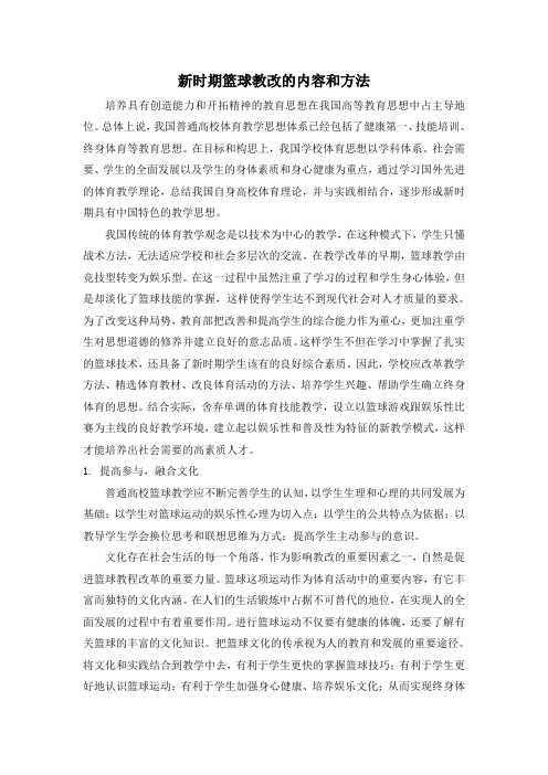 新时期篮球教改的内容和方法