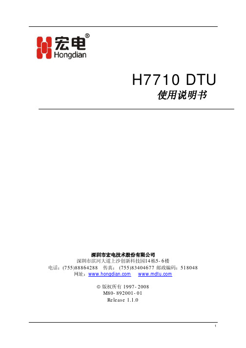 深圳市宏电技术 H7710 DTU 说明书